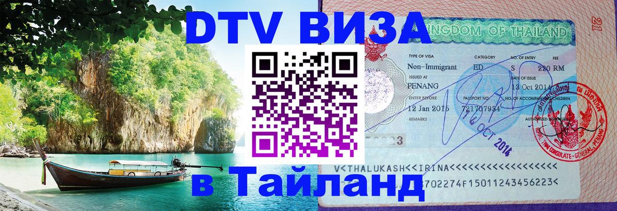 DTV Visa Thailand — прайс и условия, виза без дополнительных документов - 20.11.2025 