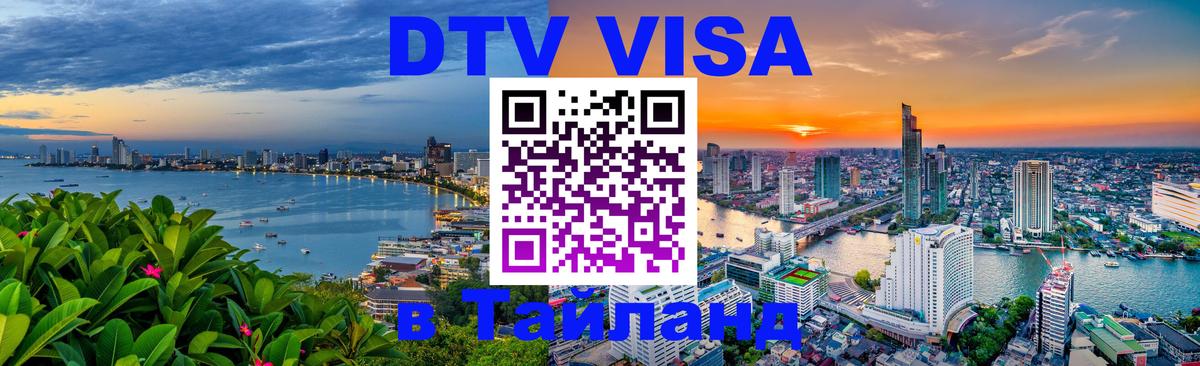 Купить DTV визу в Таиланд 